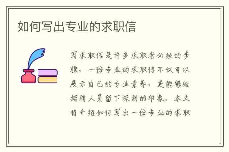 如何写出专业的求职信(如何写出专业的求职信范文)